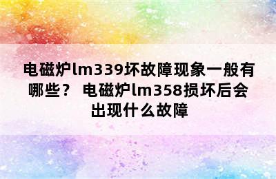 电磁炉lm339坏故障现象一般有哪些？ 电磁炉lm358损坏后会出现什么故障